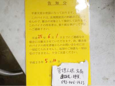 放置バイクについて