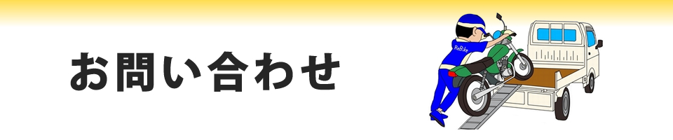 お問い合わせ