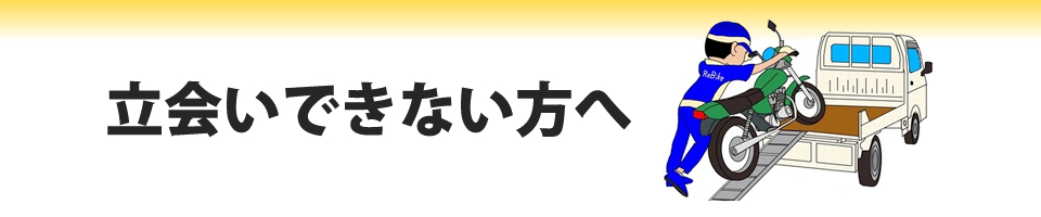 立ち合いができない方へ