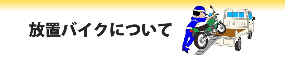 放置バイクについて