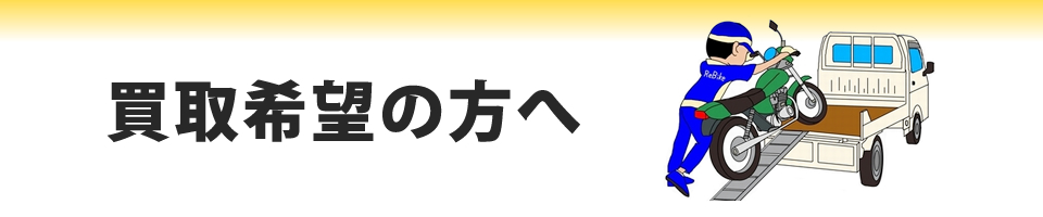 買取希望の方へ